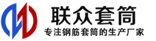 相山冷挤压套筒-相山直螺纹套筒-相山钢筋套筒-生产厂家-相山钢筋套筒厂